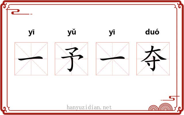 一予一夺 一予一夺