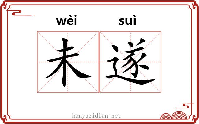 未遂 未遂
