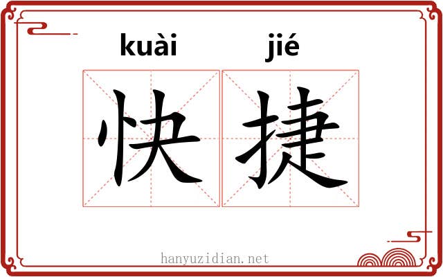 快捷