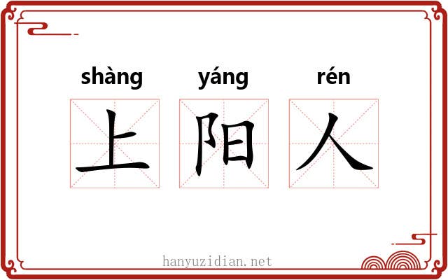 上阳人 上阳人