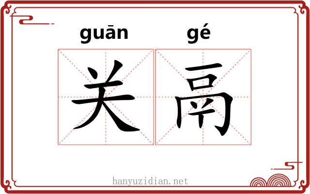 关鬲