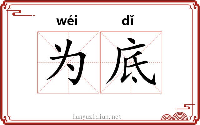 为底 为底