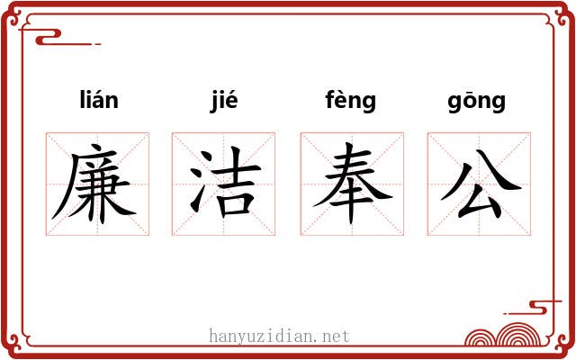 廉洁奉公