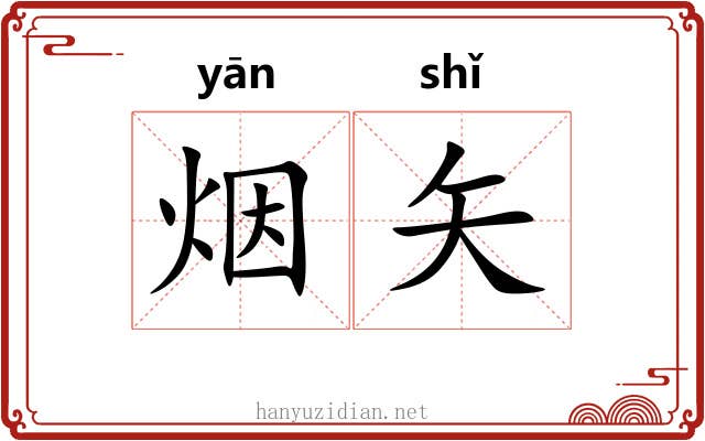 烟矢