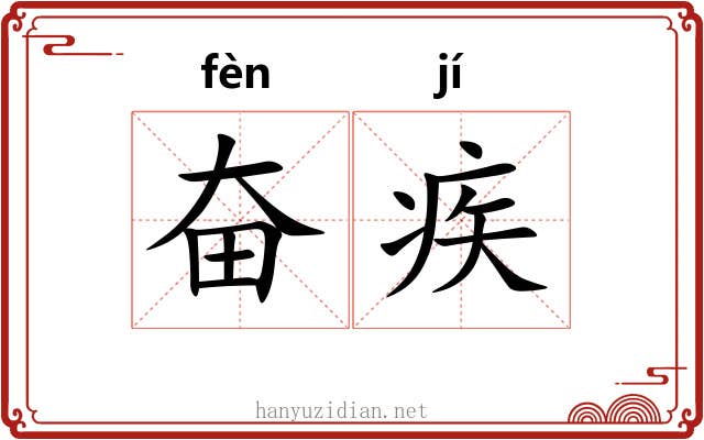 奋疾