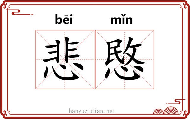 悲愍