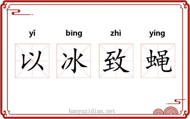 以冰致蝇 以冰致蝇