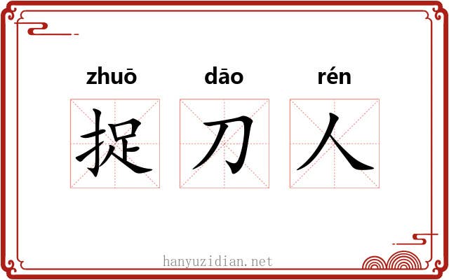 捉刀人 捉刀人