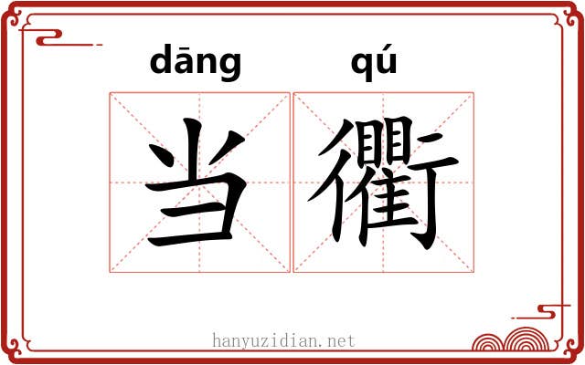 当衢
