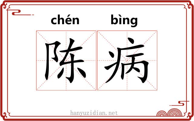 陈病