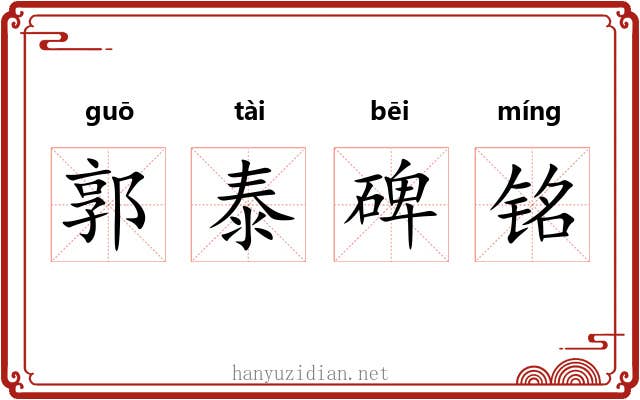 郭泰碑铭 郭泰碑铭