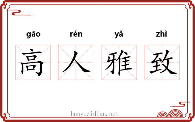 高人雅致