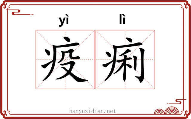 疫痢