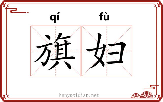 旗妇