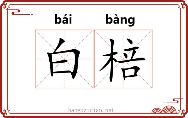 白棓 白棓