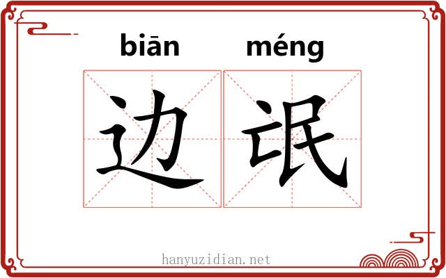 边氓