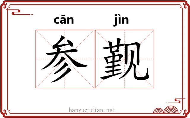参觐 参觐