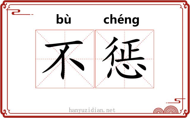 不惩