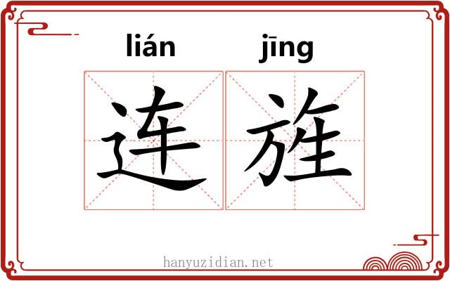 连旌