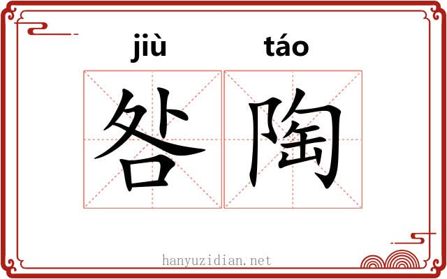 咎陶