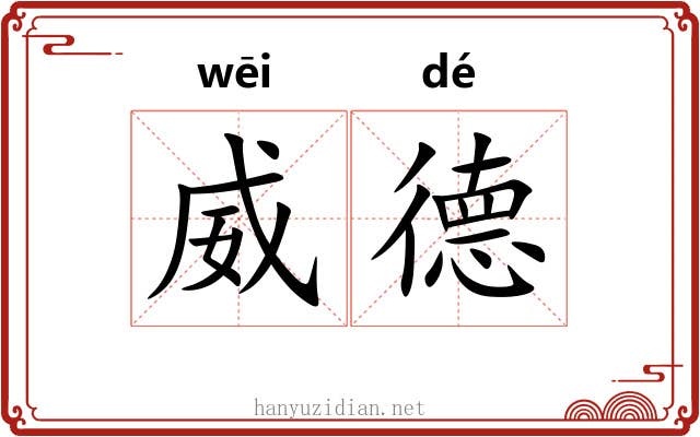 威德