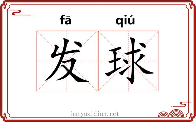 发球