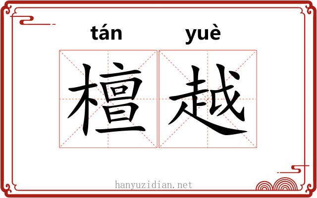 檀越