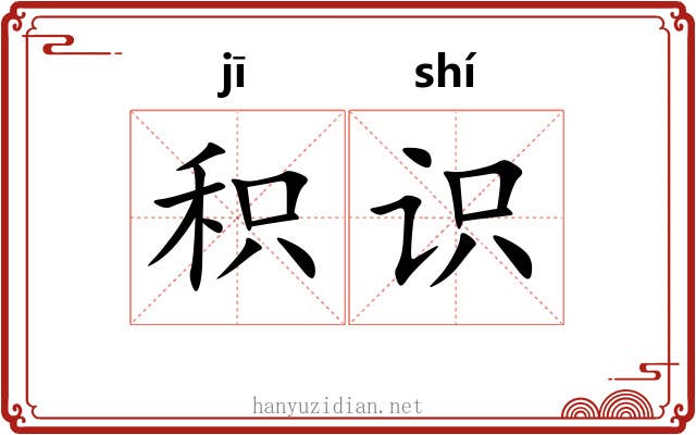 积识
