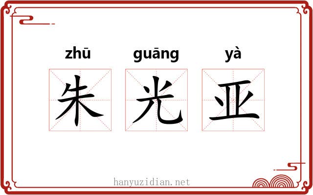 朱光亚
