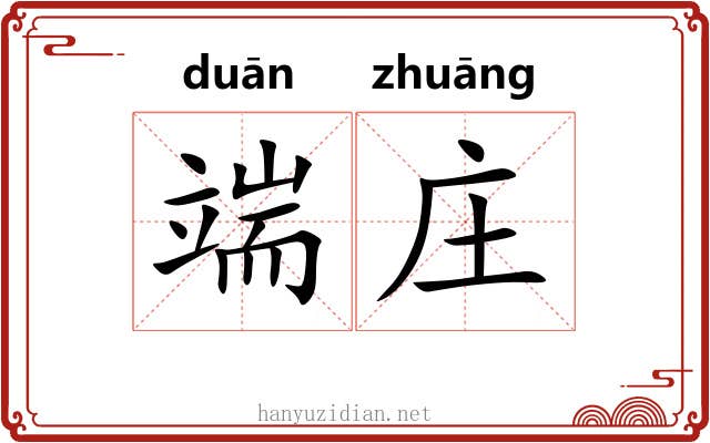 端庄 端庄