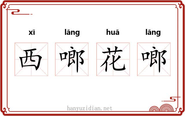 西啷花啷