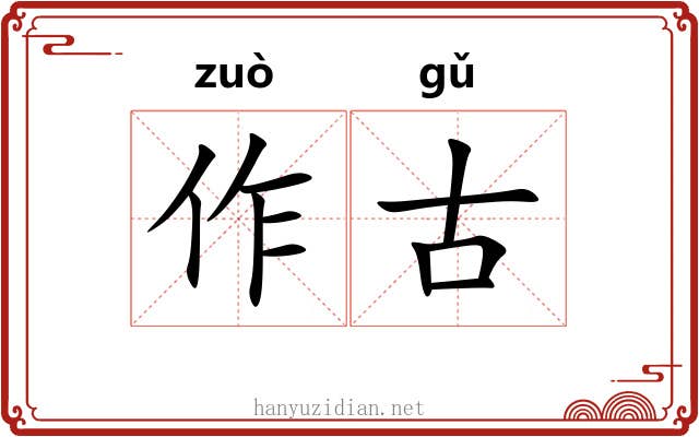 作古 作古