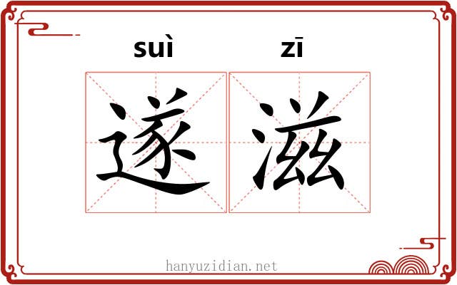遂滋