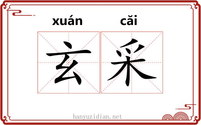 玄采 玄采