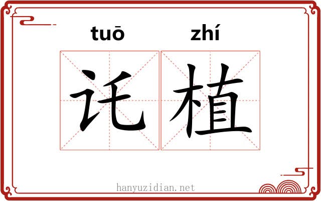 讬植