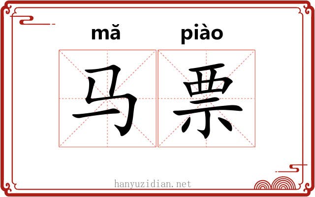 马票