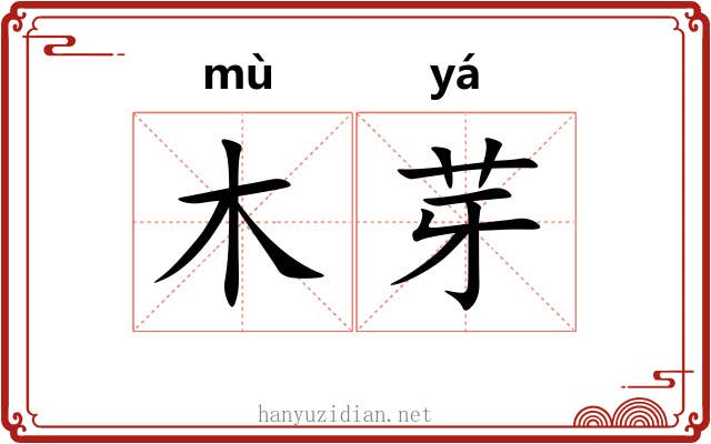 木芽