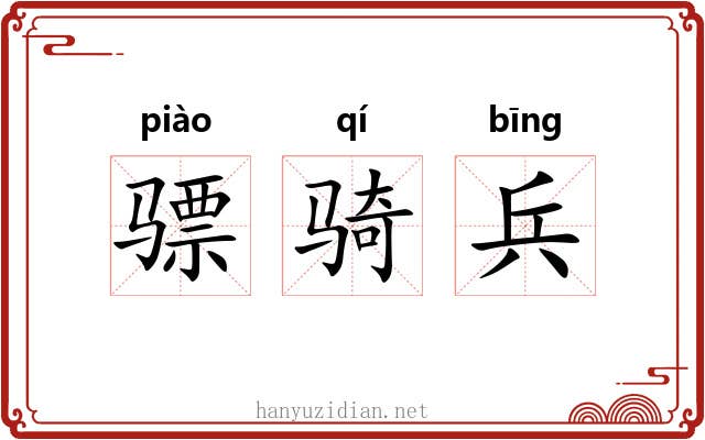 骠骑兵 骠骑兵