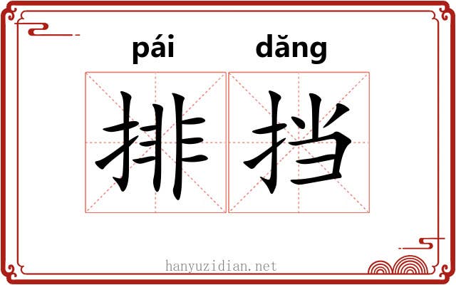 排挡 排挡