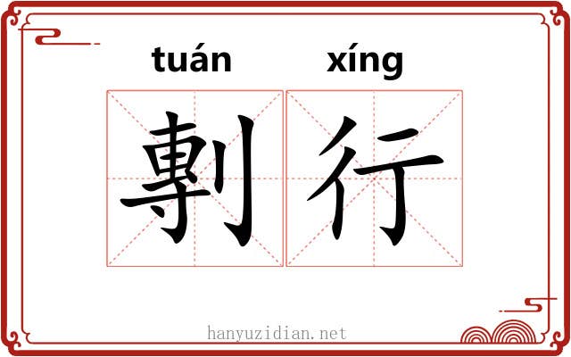 剸行