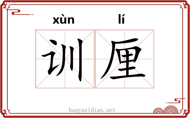 训厘 训厘