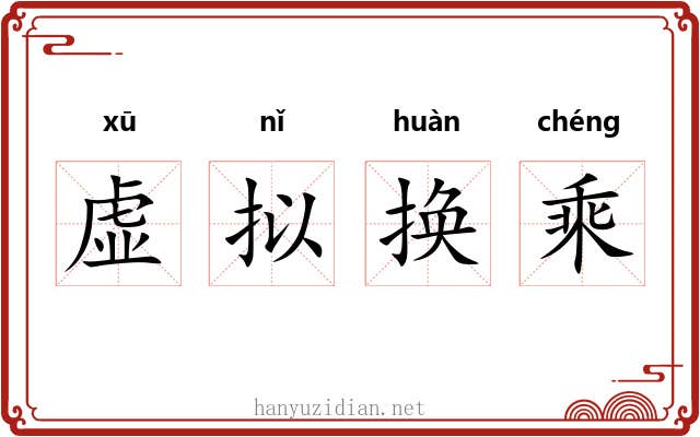 虚拟换乘