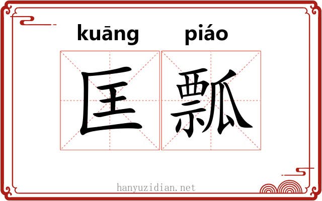 匡瓢