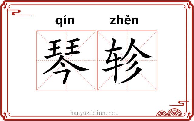 琴轸