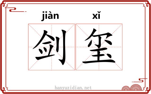 剑玺