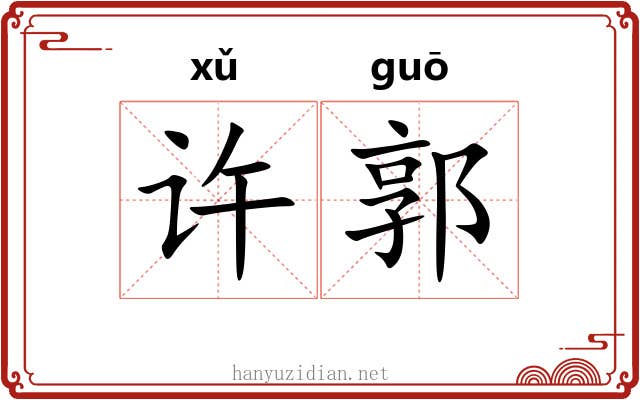 许郭