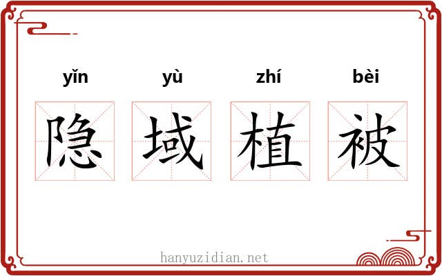 隐域植被