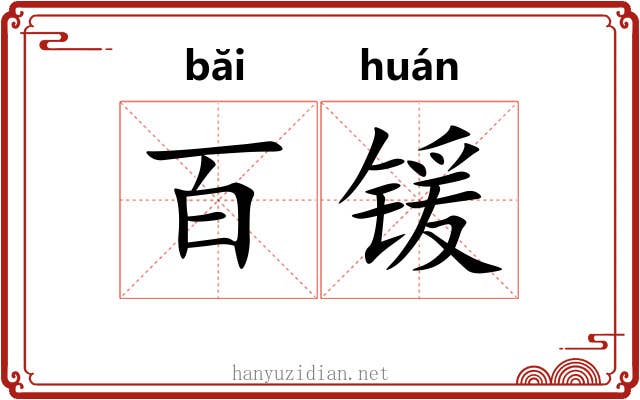 百锾
