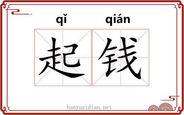 起钱 起钱