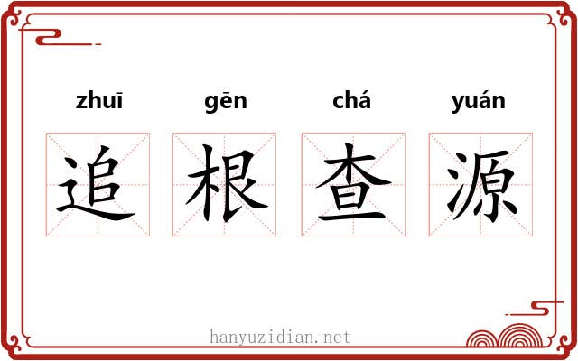 追根查源 追根查源
